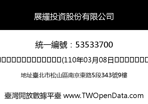 展耀投資股份有限公司
