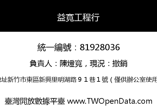 益寬工程行