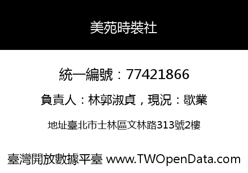 美苑時裝社