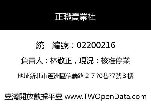 正聯實業社