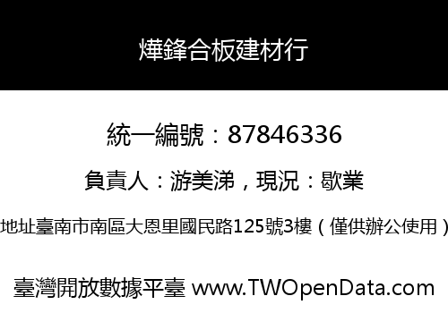 燁鋒合板建材行