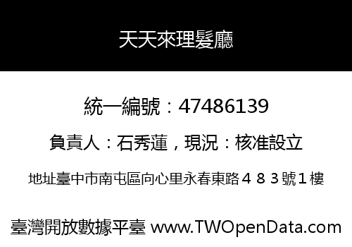 天天來理髮廳