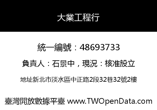 大業工程行