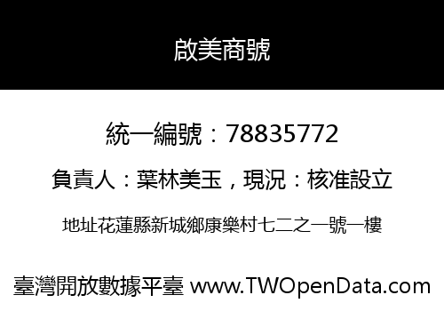 啟美商號