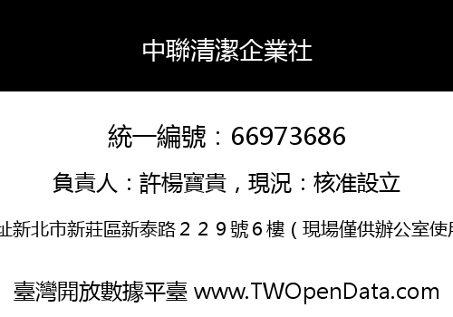 中聯清潔企業社