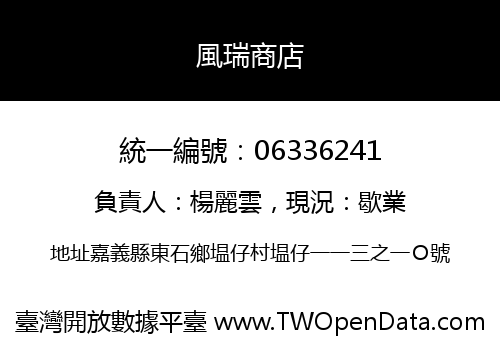 風瑞商店