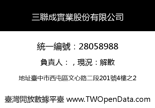 三聯成實業股份有限公司