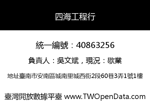 四海工程行