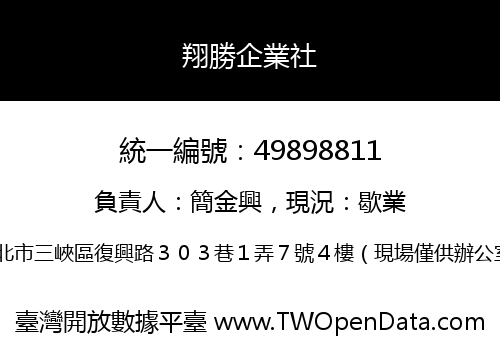 翔勝企業社