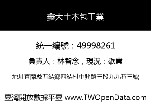 鑫大土木包工業