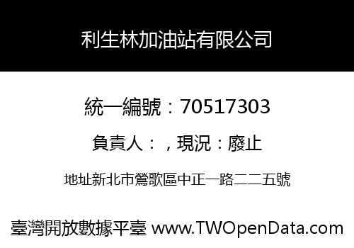 利生林加油站有限公司