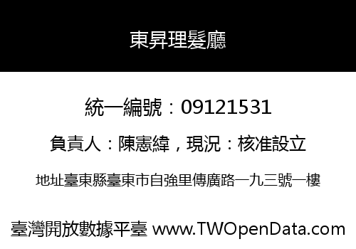 東昇理髮廳