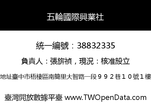五輪國際興業社