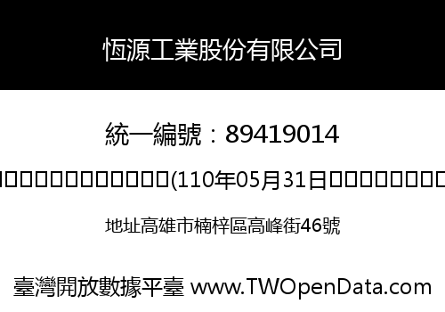 恆源工業股份有限公司