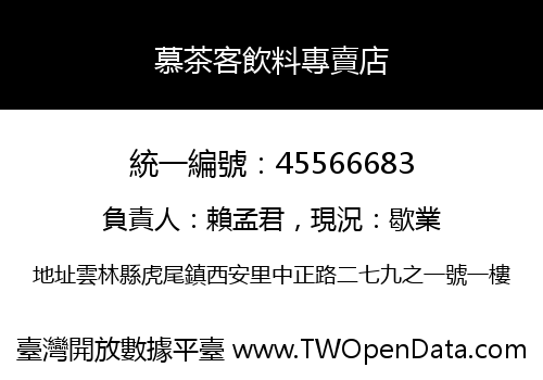 慕茶客飲料專賣店