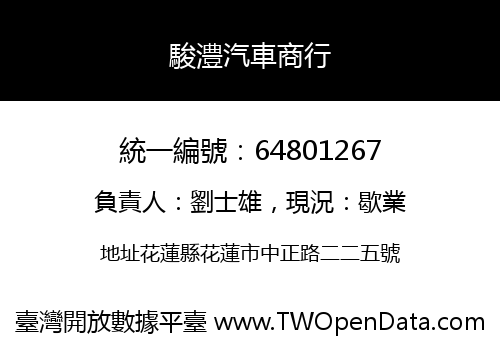 駿澧汽車商行