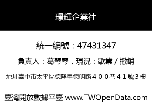 璟輝企業社