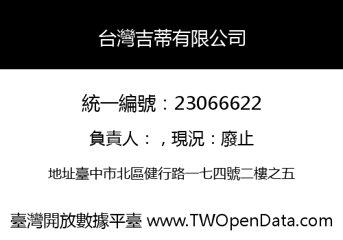 台灣吉蒂有限公司