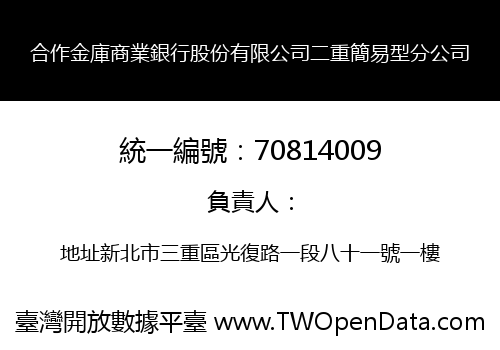 合作金庫商業銀行股份有限公司二重簡易型分公司