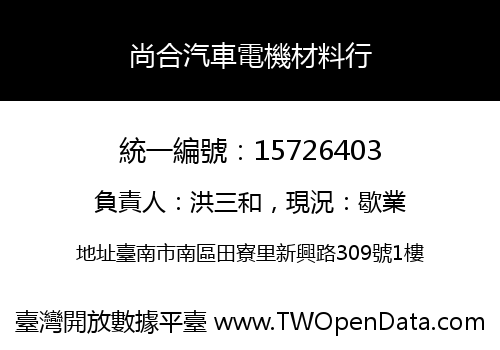 尚合汽車電機材料行
