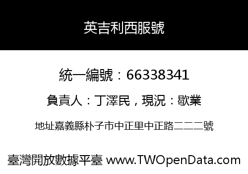 英吉利西服號