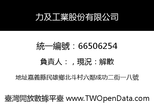 力及工業股份有限公司