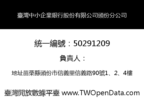 臺灣中小企業銀行股份有限公司頭份分公司
