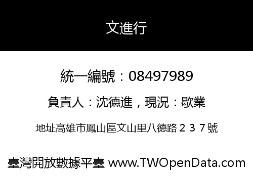 文進行