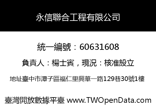 永信聯合工程有限公司