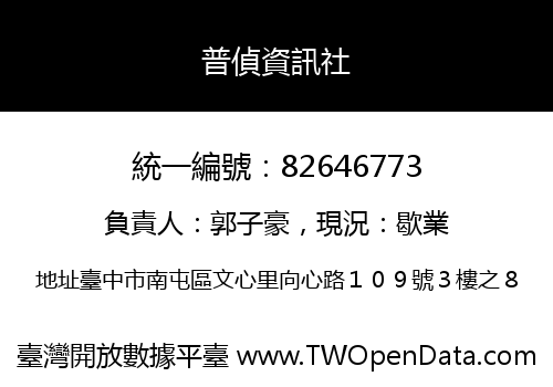 普偵資訊社