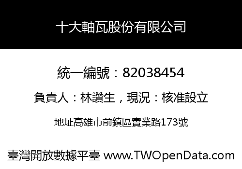 十大軸瓦股份有限公司