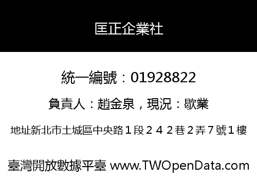 匡正企業社