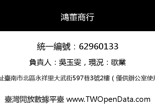 鴻董商行
