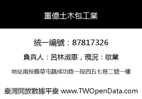 重億土木包工業