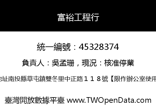 富裕工程行