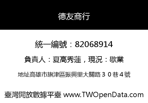德友商行