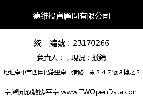 德維投資顧問有限公司