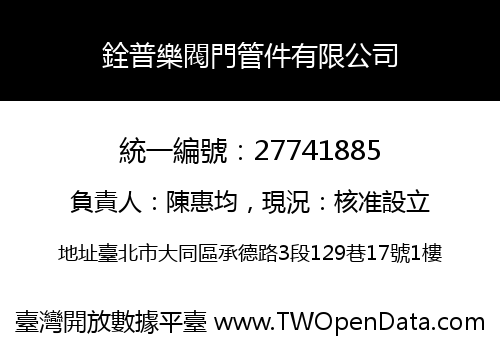 銓普樂閥門管件有限公司