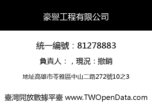 豪譽工程有限公司