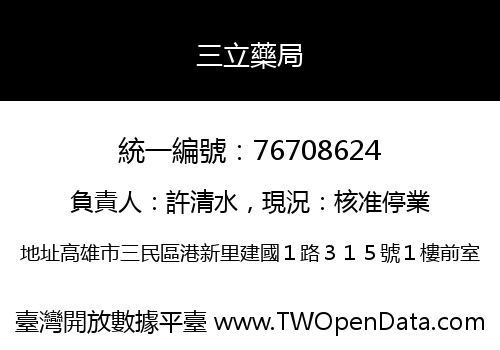 三立藥局
