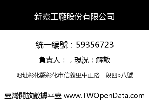 新靈工廠股份有限公司