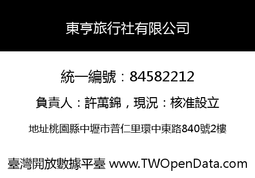 東亨旅行社有限公司