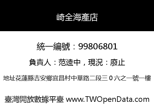 崎全海產店