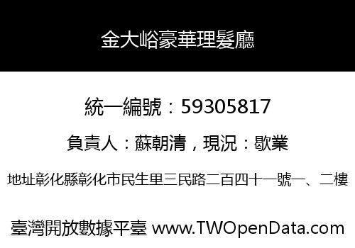 金大峪豪華理髮廳