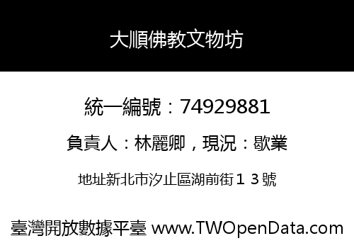 大順佛教文物坊