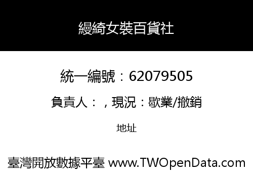 縵綺女裝百貨社