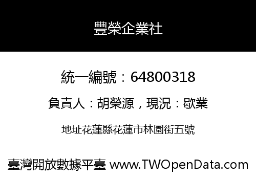 豐榮企業社