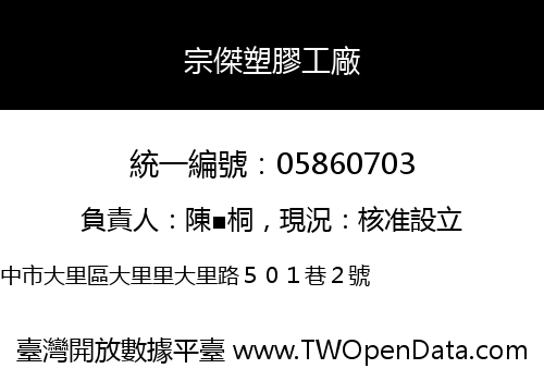 宗傑塑膠工廠