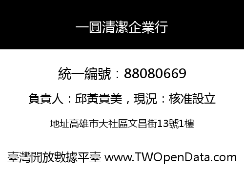 一圓清潔企業行