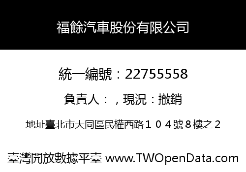福餘汽車股份有限公司
